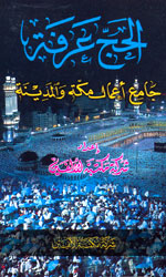 الحج عرفة-جامع أعمال مكة والمدينة