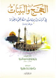 الحجج والبينات في كرامات الإمامين الكاظم والجواد(ع)