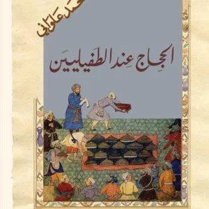 الحجاج عند الطفيلين