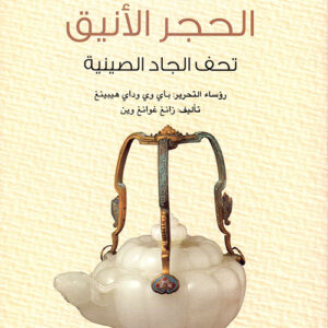 سلسلة الحضارة الصينية – الحجر الانيق