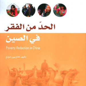 الحد من الفقر في الصين