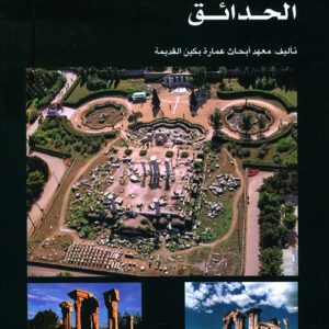 سلسلة عمارة بكين القديمة – الحدائق