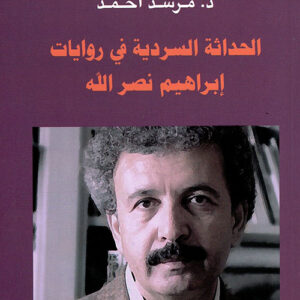 الحداثة السردية في روايات ابراهيم نصر الله