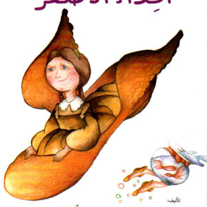 حكايات من الشرق- الحذاء الاصفر