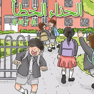 كتابي القصصي الاول الصيني – الحذاء الخطأ