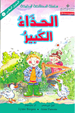 سلسلة المطالعة المفيدة – الحذاء الكبير 6