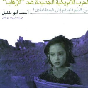 الحرب الأمريكيّة الجديدة ضدّ “الإرهاب”