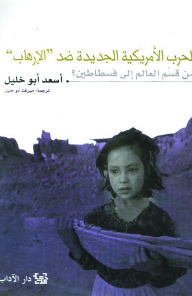 الحرب الأمريكيّة الجديدة ضدّ "الإرهاب" الحرب الأمريكيّة الجديدة ضدّ "الإرهاب"