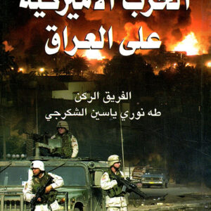 الحرب الاميركية على العراق