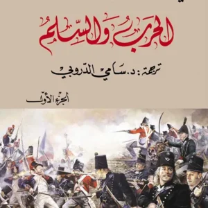 الحرب و السلم1/4