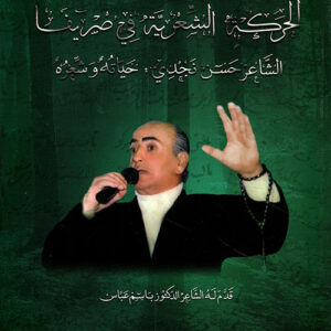 الحركة الشعرية في صريفا الشاعر حسن نجدي