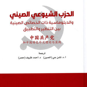 الحزب الشيوعي الصيني والدبلوماسية – غلاف فني