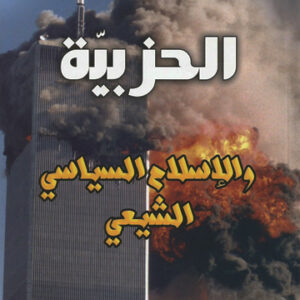 الحزبية والإسلام السياسي الشيعي