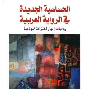 الحساسية الجديدة في الرواية العربية