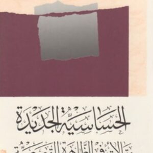 الحساسيّة الجديدة