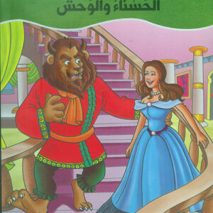 عالم القصص الخيالية – الحسناء والوحش
