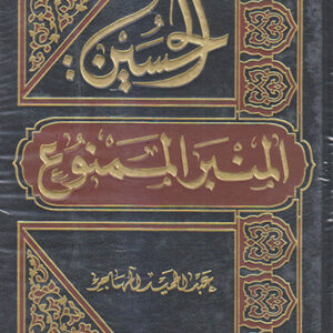 الحسين المنبر الممنوع 1/4