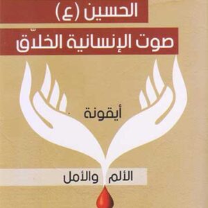 الحسين صوت الإنسانية الخلاق-ûيقونة الألم والأمل