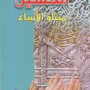 الحسين ميثاق الأنبياء