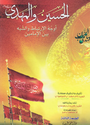 الحسين والمهدي(ع) أوجه الارتباط والشبه عند الإمامية