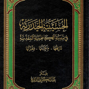 الحسينية الحيدرية