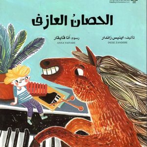 الحصان العازف