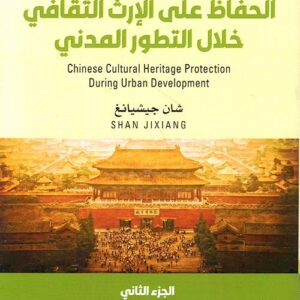 الحفاظ على الارث الثقافي خلال التطور المدني ج2