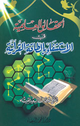 الحقائق العلمية في الاستشفاء بالطاقة القرآنية