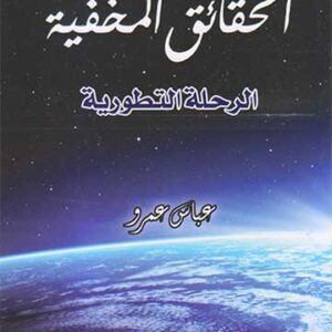 الحقائق المخفية