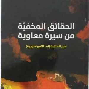 الحقائق المخفية من سيرة  معاوية