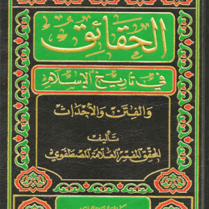 الحقائق في تاريخ الإسلام والفتن والأحداث