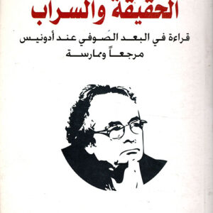 الحقيقة و السراب