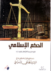 الحكم الإسلامي في مدرسة الإمام علي