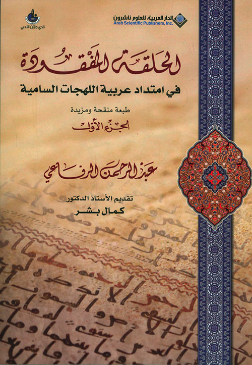 الحلقة المفقودة الجزء الاول والثاني الحلقة المفقودة الجزء الاول والثاني