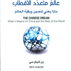 الحلم الصيني عالم متعدد الاقطاب