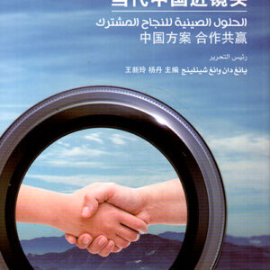 سلسلة الصين عن قرب – الحلول الصينية للنجاح المشترك