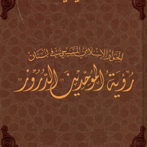 رؤية الموحدين الدروز – غلاف فني