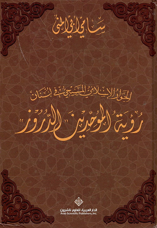 رؤية الموحدين الدروز غلاف فني رؤية الموحدين الدروز غلاف فني