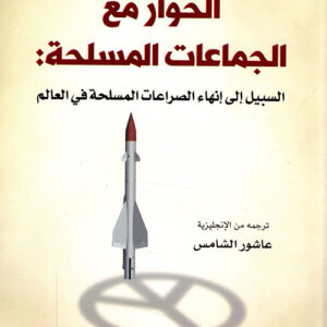 الحوار مع الجماعات المسلحة