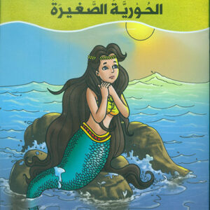 عالم القصص الخيالية – الحورية الصغيرة