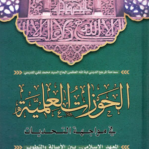 الحوزات العلمية في مواجهة التحديات