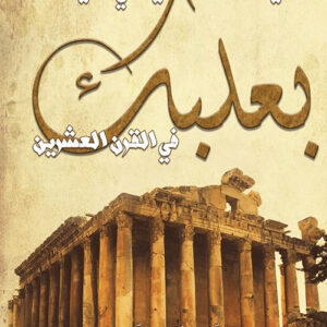 الحياة الثقافية في بعلبك