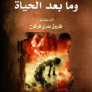 الحياة الدنيا وما بعد الحياة