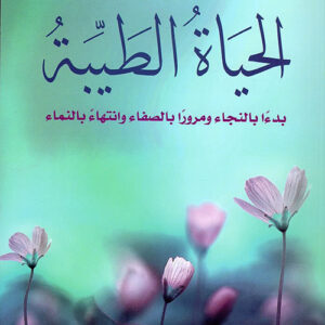 الحياة الطيبة