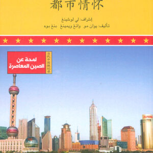 لمحة عن الصين المعاصرة –  الحياة في الصين الحديثة