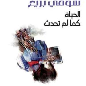 الحياة كما لم تحدث