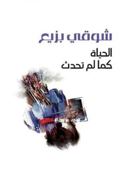 الحياة كما لم تحدث الحياة كما لم تحدث