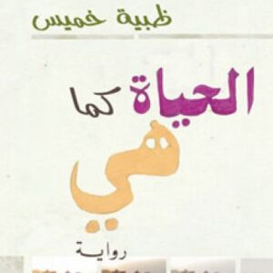 الحياة كما هي