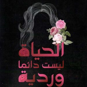 الحياة ليست دائما وردية