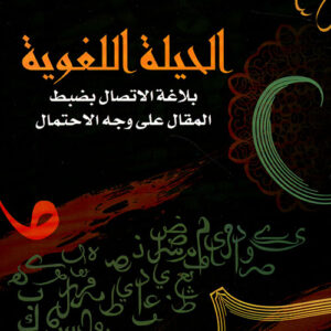 الحيلة اللغوية